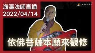 【海濤法師直播】連續煙供85場_2022年4月14日 