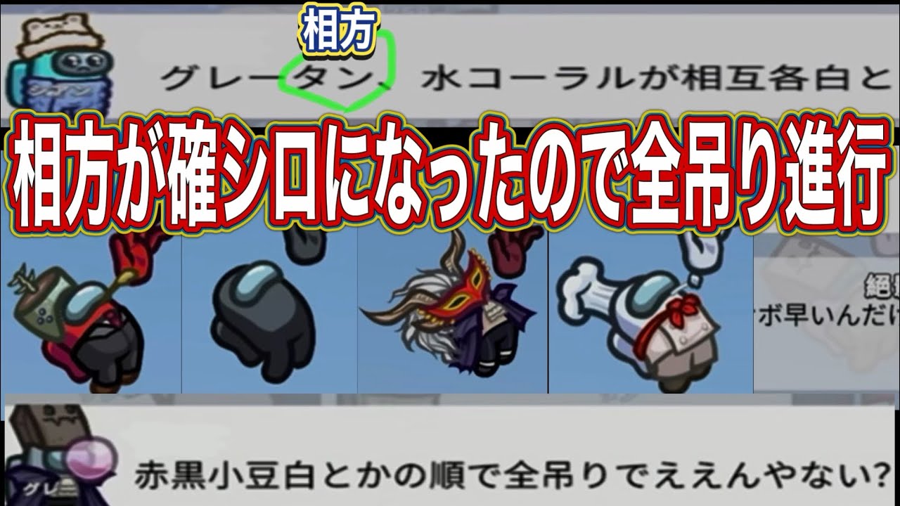 容疑者全吊り進行に全力で乗っかってみた【among us】絶影