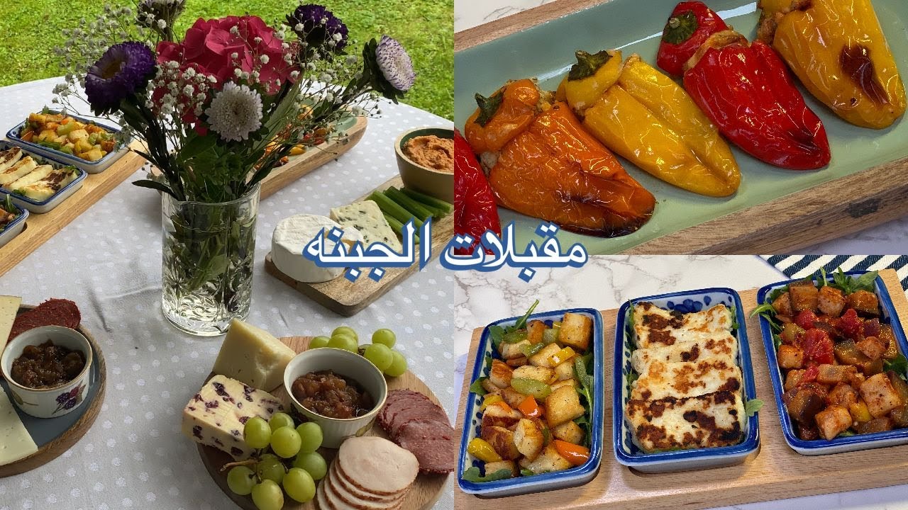 مقبلات الحلوم / حمسه البتنجان و الحلوم .... اكله خفيفه و لذيذة جدا تنفع في كل الاوقات