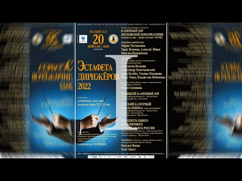Эстафета дирижёров 2022