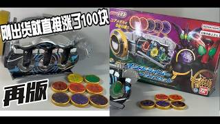Reissued - DX欧兹驱动器 假面骑士欧兹腰带!Kamen Rider OOO 10th Anniversary DX Driver & Medal