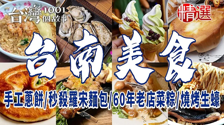 【台南必吃美食】純手工蔥餅/出爐秒殺羅宋麵包/60年老店菜粽/古早味蝦仁飯/始祖鱔魚意麵/排隊霜淇淋/燒烤生蠔【精選】 - 天天要聞