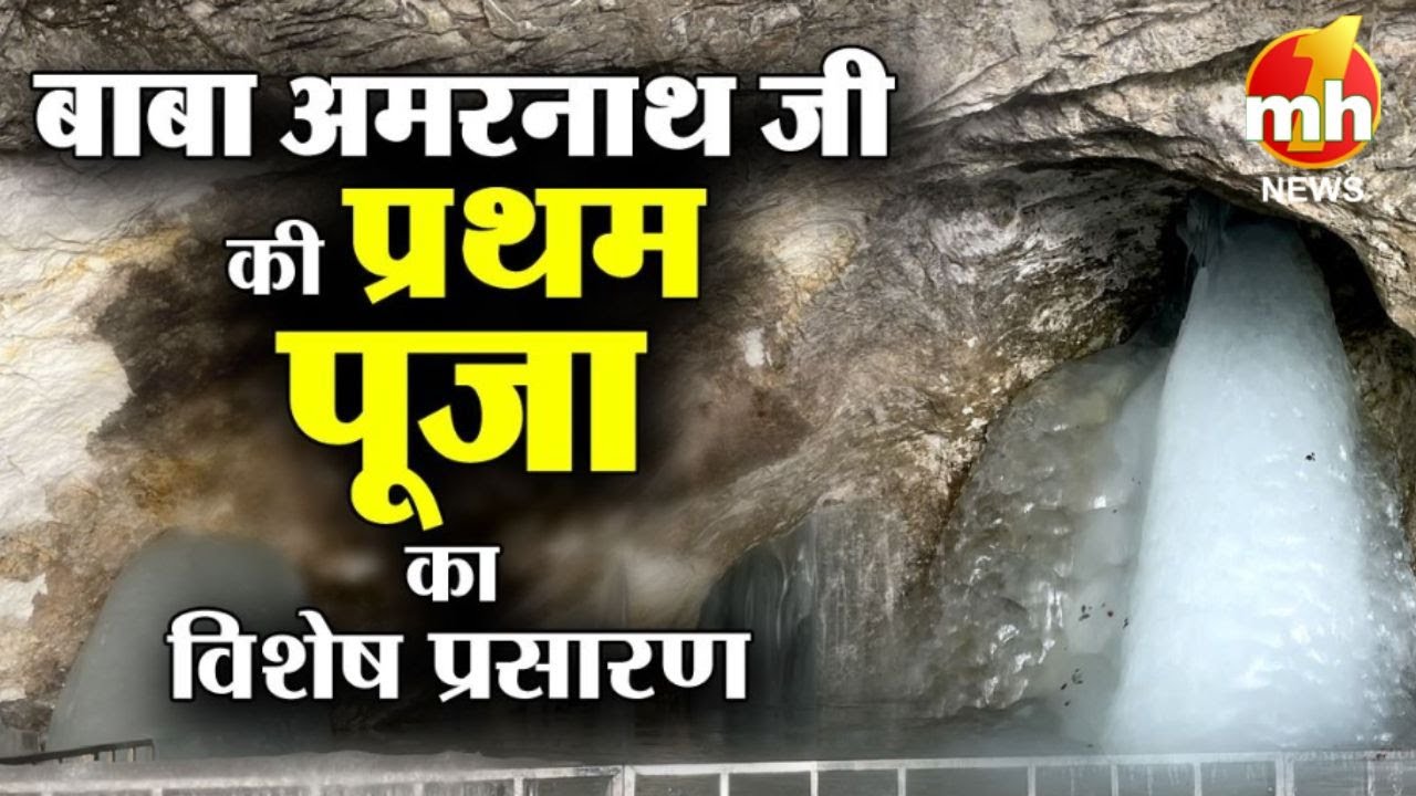 श्री बाबा अमरनाथ जी की प्रथम पूजा का विशेष प्रसारण। Amarnath Ji Yatra 2023। MH ONE NEWS