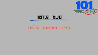 טיפ אקסל 78   תצוגה מותאמת אישית