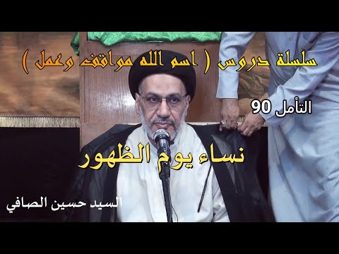 التأمل 90 ~ نساء يوم الظهور _ السيد حسين الصافي