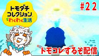 【22】オリキャラや推し作ってトモコレ楽しむっきゃねーぞ配信【トモダチコレクションわくわく生活】