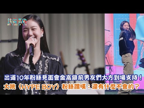 【娛樂快訊】出道10年粉絲見面會金高銀前男友們大方到場支持！大跳〈HYPE BOY〉粉絲讚嘆：還有什麼不會的？