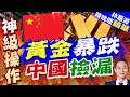 美國猛砸金價 中國撿了大便宜"連續20個月" | 黃金暴跌 中國撿漏 | 謝寒冰.栗正傑.李永萍深度剖析【林嘉源辣晚報】精華版@中天新聞CtiNews