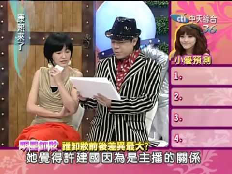 康熙來了20100225(1)來賓毒舌預測誰卸妝後差最多.rmvb