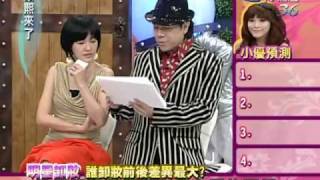 康熙來了20100225(1)來賓毒舌預測誰卸妝後差最多.rmvb