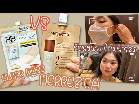 😵รีวิวรองพื้น😱 7-11 Merrez'ca VS Clear Nose หน้ามันใช้เเล้วรอด⁉️ I gamiiz