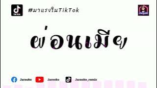 Original ReMix - ROMLOS PROPUN X Sangkran Magic- เมียผ่อน50% JarNoke_ReMix