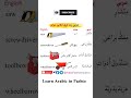 عربي زده کړه په پښتو ژبه ArabicPashto 