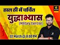 Military Exercise | चर्चित युद्धाभ्यास | GK Booster | Kumar Gaurav Sir | Utkarsh Classes