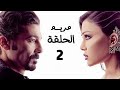 مسلسل مريم الحلقة 2 بطولة هيفاء وهبي وخالد النبوي