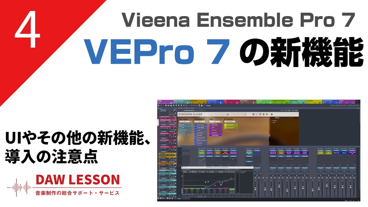 VEPro7】VIENNA ENSEMBLE PRO 7 の新機能 その4.その他の新機能と