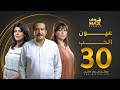 مسلسل عيون الحب الحلقة 30 و الأخيرة هدى حسين جاسم النبهان إلهام الفضالة 