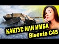 Bisonte C45 ► Всё-таки кактус или имба?)