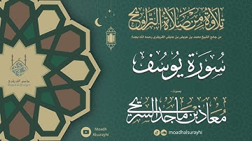 سورة يوسف كاملة من ليالي رمضان 1446هـ - معاذ السريحي #رمضان #ليالي_رمضان