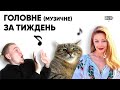 Джамала та кіт Степан, що спільного?? | Русскоє радіо вже не русскоє? | Музичні новини 15.05 - 22.06