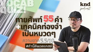 ทายศัพท์ 55 คำ + เทคนิคท่องจำเป็นหมวดๆ ความยาก 5.5/10 #WordQuiz | คำนี้ดี EP.963 screenshot 3