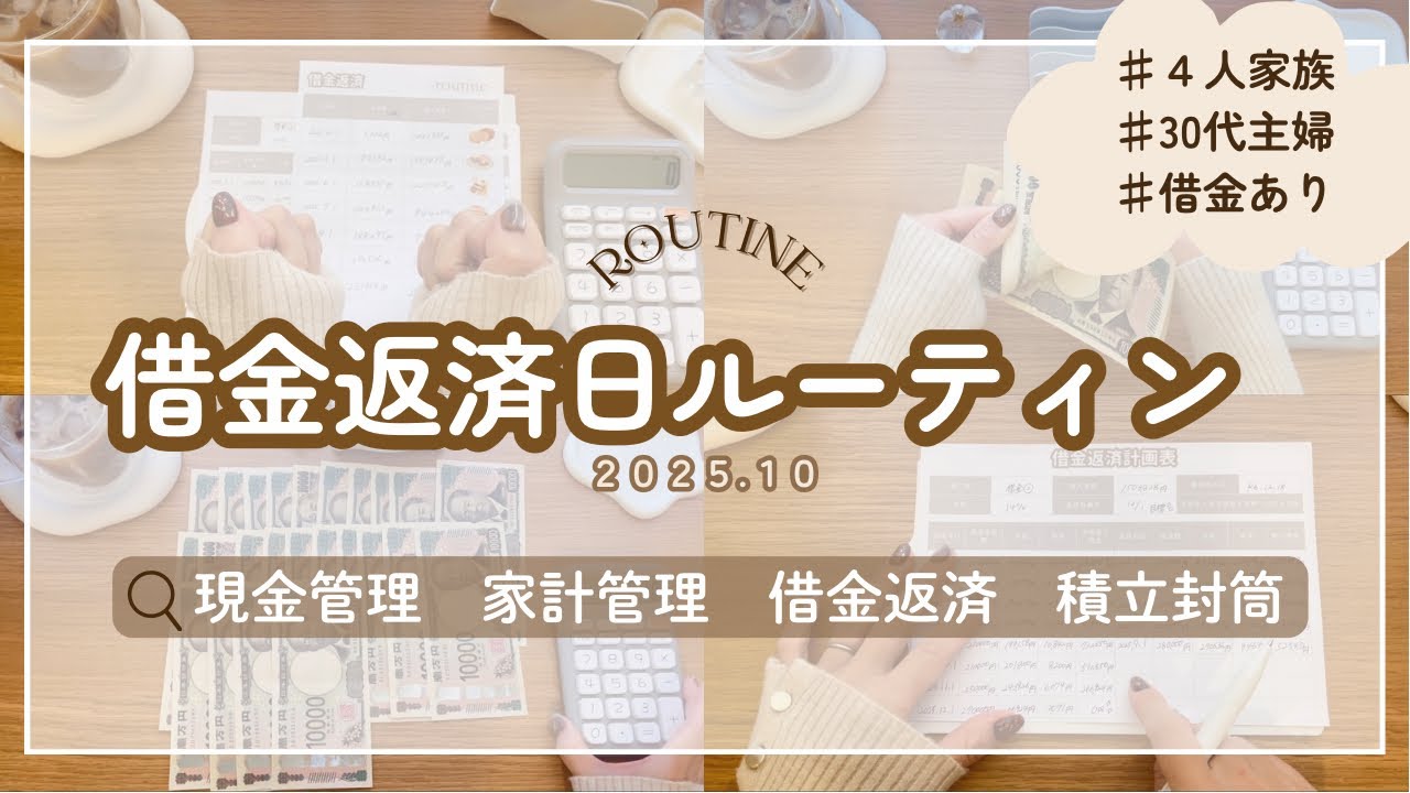 借金返済日ルーティン💸꒰10月꒱｜リアル返済額❤️‍🔥まだあった..報告あり📣｜借金返済計画表解説あり✍🏻｜節約主婦｜30代主婦｜ASMR🎧