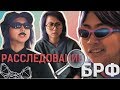 ОФИЦЕР ФОРАЙС // РАССЛЕДОВАНИЕ БРФ