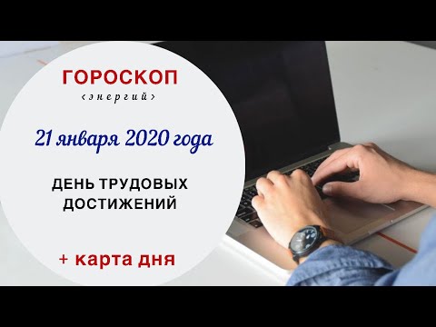 Видео: Хороскоп за 21 януари 2020 г