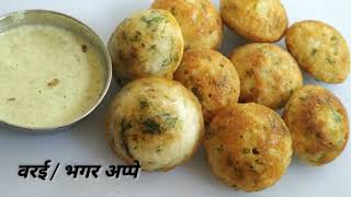 Varai /Bhagar Appe in 5 Minute - Upvas/ Vrat recipe indian - Varai / Bhagar  Recipe