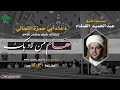 دعاء أبي حمزة الثمالي سماحة الشيخ عبدالحميد الغمغام
