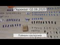 Перехват 02.06.2020 Поймали закладчика