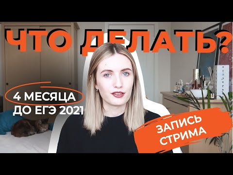 4 МЕСЯЦА ДО ЕГЭ 2021! ЧТО ДЕЛАТЬ? ПЛАНИРУЕМ ПОДГОТОВКУ И РАЗБИРАЕМ 9 ЗАДАНИЕ
