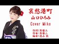 哀愁港町 山口ひろみ Cover Mikoさん(♭1)