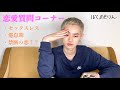 [質問コーナー] 恋愛について話したよ！！
