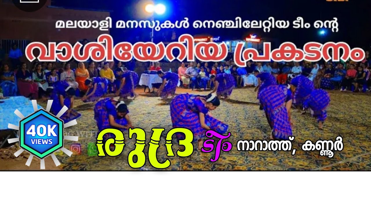 വാശിയേറിയ കൈകൊട്ടിക്കളി മത്സരത്തിൽ ടീം രുദ്ര നാറാത്ത് കണ്ണൂർ