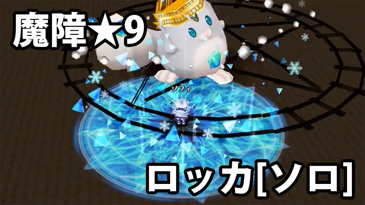 白猫プロジェクト 魔障の狂気は永劫を輪廻す 9 ロッカ ソロ ノーコン攻略 4人協力 アーチャー 1人縛り Youtube