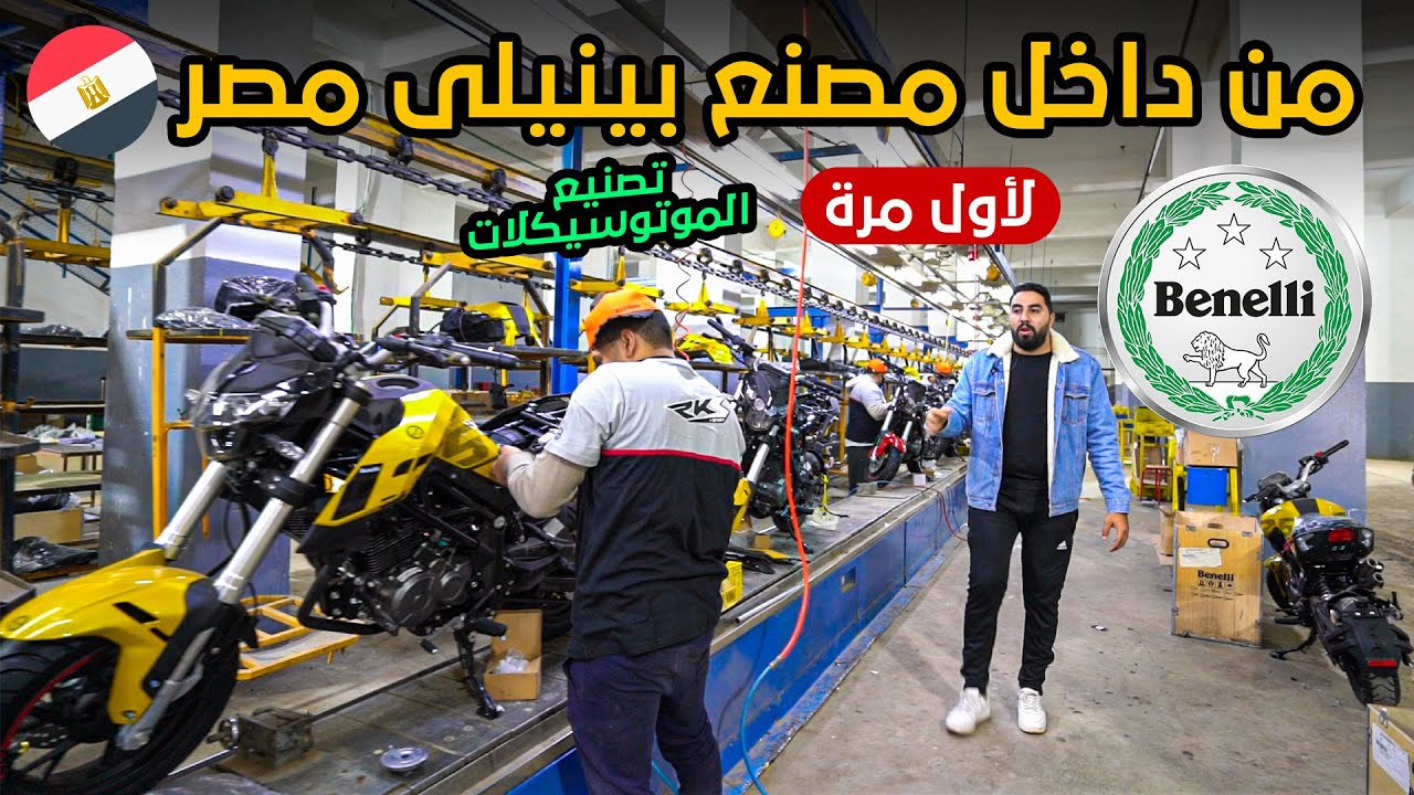 تجميع الموتوسيكلات المستورده فى مصر 🇪🇬🤩 داخل مصنع أبو حوا وكيل شركة بينيلي | بتاع موتوسيكلات