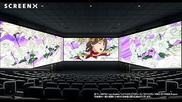 【SCREENX予告】8/22(金)公開「も～っとつながる！KING OF PRISM-Your Endless Call-み～んなきらめけ！プリズム☆ツアーズ」3面予告映像