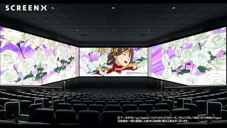 【SCREENX予告】8/22(金)公開「も～っとつながる！KING OF PRISM-Your Endless Call-み～んなきらめけ！プリズム☆ツアーズ」3面予告映像