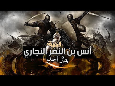 قصة أنس بن النضر شاهد رد فعله بعد أن أذاع المشركون خبر وفاة الرسول ﷺ في أحد