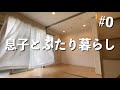 【ご報告】3歳の息子と2人で新しい生活を始めます。