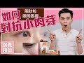 眼周保養困擾：如何對抗小肉芽？ ll Kevin想得美 ll Skincare Problem - How to Treat & Prevent Milia