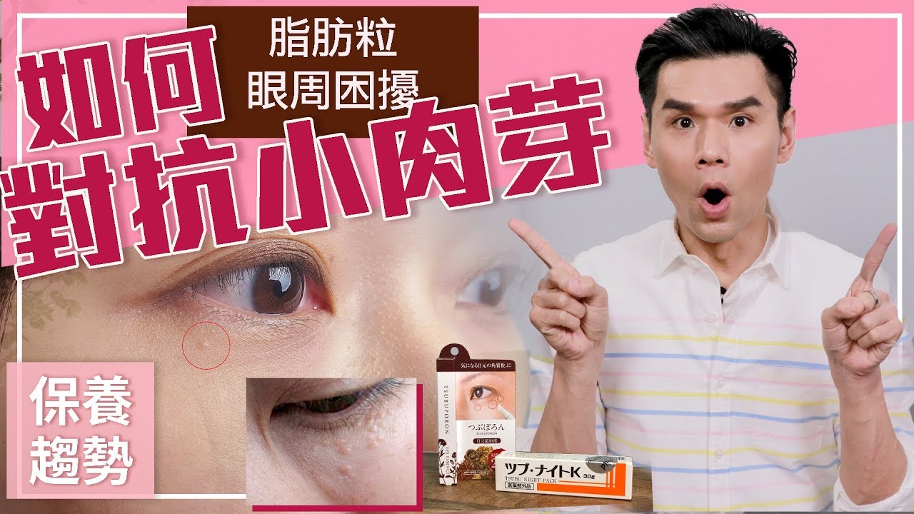 眼周保養困擾 如何對抗小肉芽 Ll Kevin想得美ll Skincare Problem How To Treat Prevent Milia Youtube