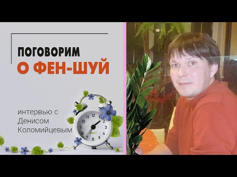 Поговорим о Фен Шуй - что это, для чего, как работает и всем ли подходит.