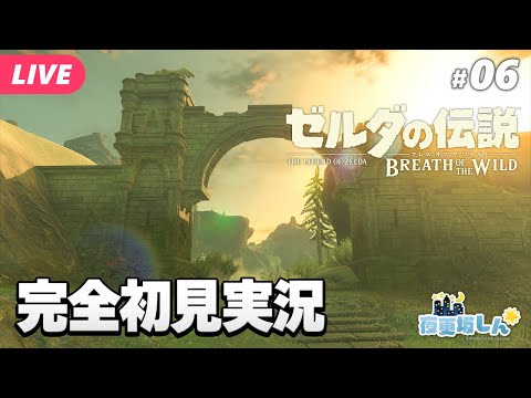 【🔵ゼルダの伝説 #ブレスオブザワイルド #06】神獣！ヴァ・ルッタに挑む！！完全初見実況【夜更坂しん🌃🌟JP Vtuber】