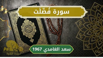 41 Fussilat   Sheikh Saad Al Ghamdi الشيخ سعد الغامدي   سورة فصلت كاملة