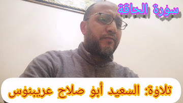 سورة الحاقة برواية حفص عن عاصم