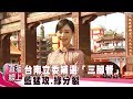 台南立委補選「三腳督」 藍猛攻、綠分裂《 #直播線上》2019.02.18 吳宇舒 謝龍介 陳筱諭 郭國文