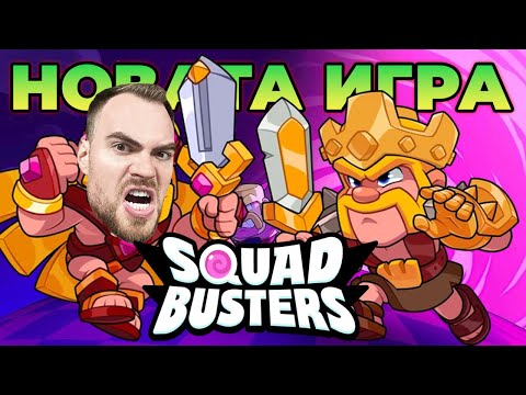 SQUAD BUSTERS е ТУК! - Първи БИТКИ и ОТВАРЯНЕ на ЧЕСТОВЕ!