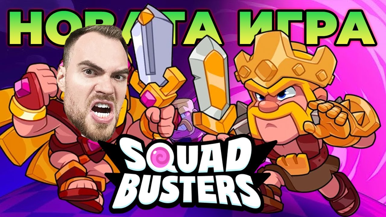 SQUAD BUSTERS е ТУК! - Първи БИТКИ и ОТВАРЯНЕ на ЧЕСТОВЕ!